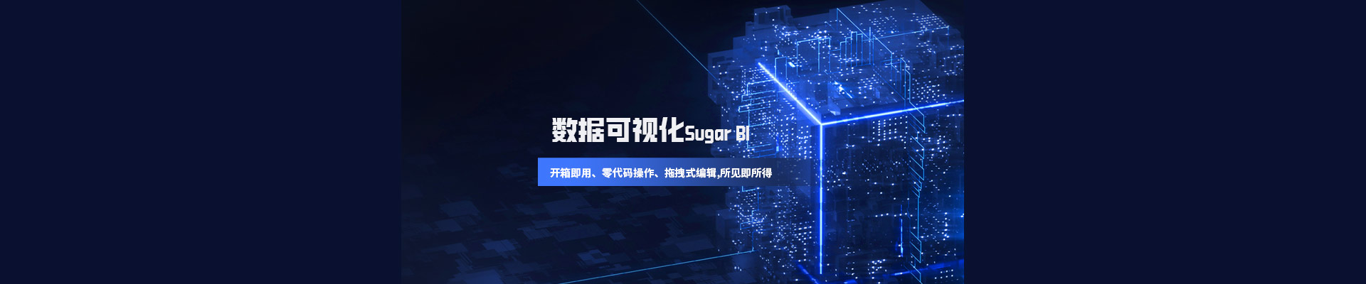 數據可視化Sugar BI